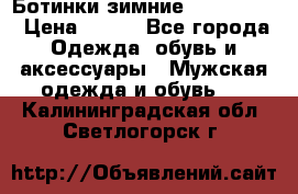  Ботинки зимние Timberland › Цена ­ 950 - Все города Одежда, обувь и аксессуары » Мужская одежда и обувь   . Калининградская обл.,Светлогорск г.